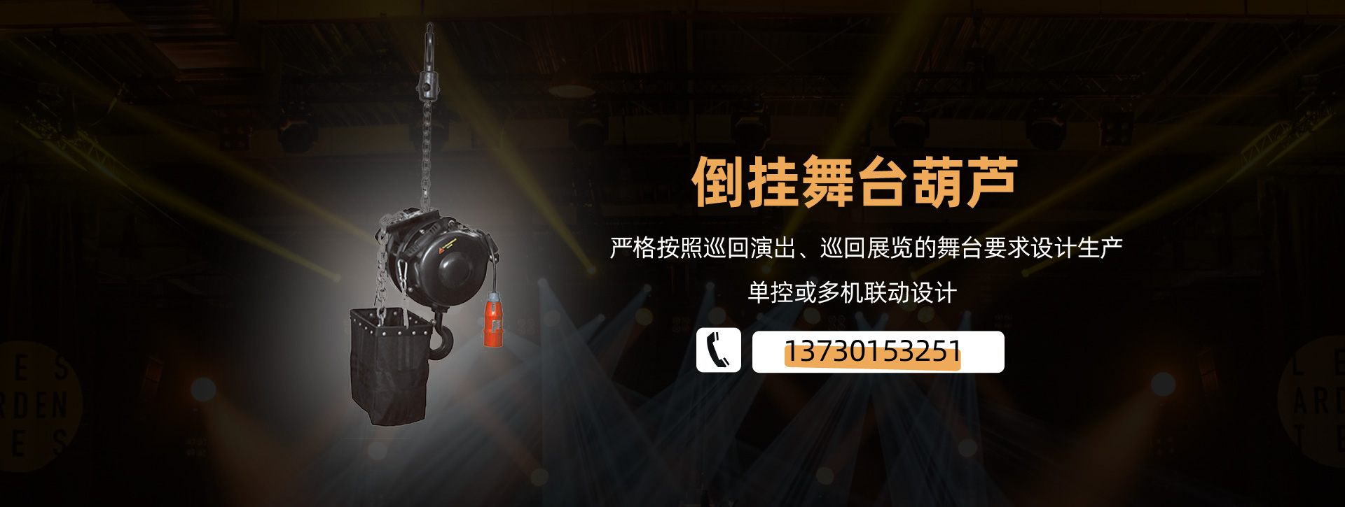 倒挂舞台电动葫芦